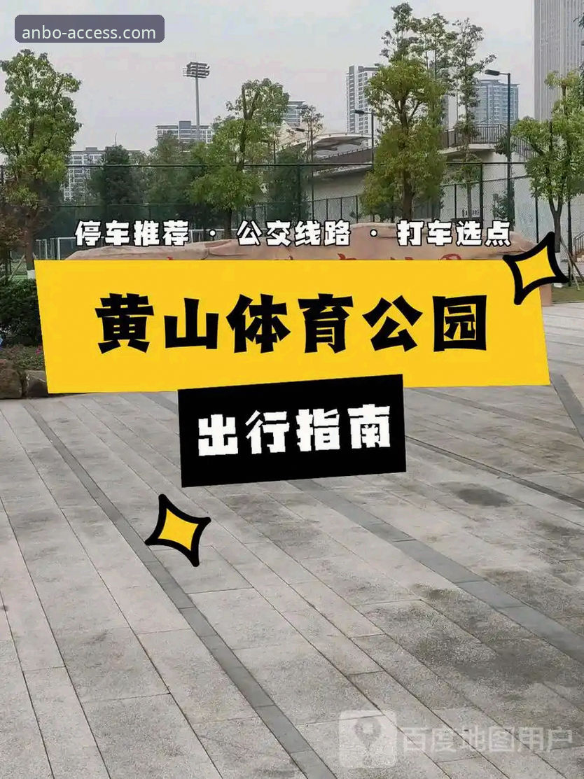安博体育怎么样 安博体育平台使用完整指南:从登录故障排查到稳定体验