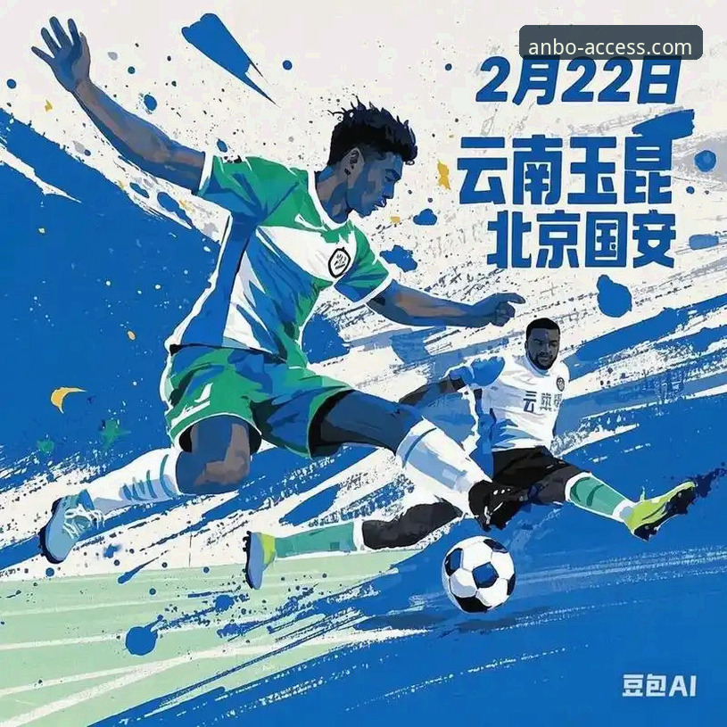 安博体育手机版看中超教程：从玉昆3-3国安学透赛事直播操作