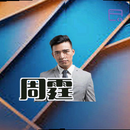 周霆