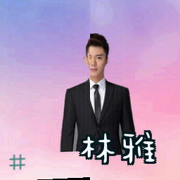 林雅